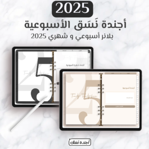 بلانر اسبوعي و شهري ، اجندة 2025