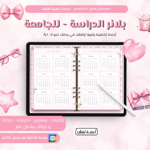 بلانر الدراسة بلانر دراسي بلانر الطالب الجامعي لون وردي اجندة نسق