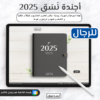 اجندة 2025 للرجال