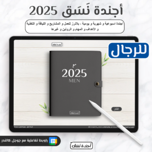 اجندة 2025 للرجال