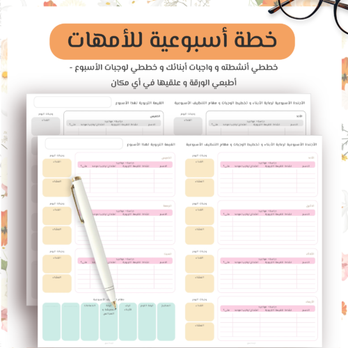 بلانر للامهات اسبوعي - اجندة اسبوعية للامهات