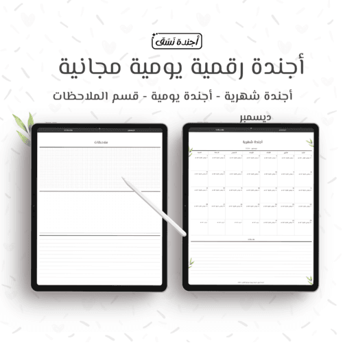 اجندة رقمية مجانية