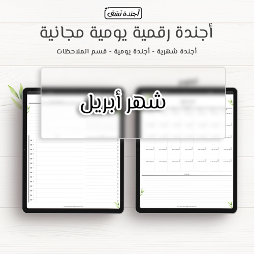 اجندة ابريل اليومية - مجانا