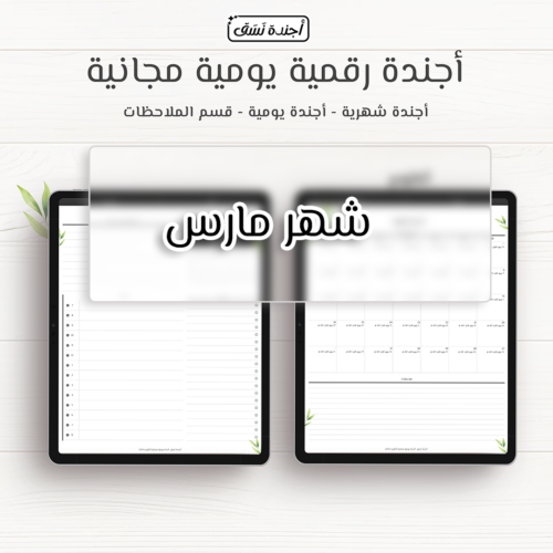 اجندة مارس اليومية - مجانا